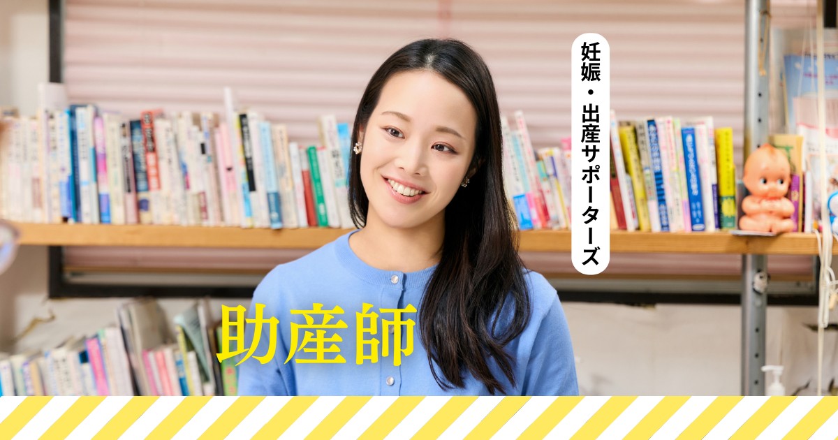 【妊娠・出産サポーターズ】助産師は何でも相談できる強い味方　妊娠期から産後、育児期まで母子を支えます