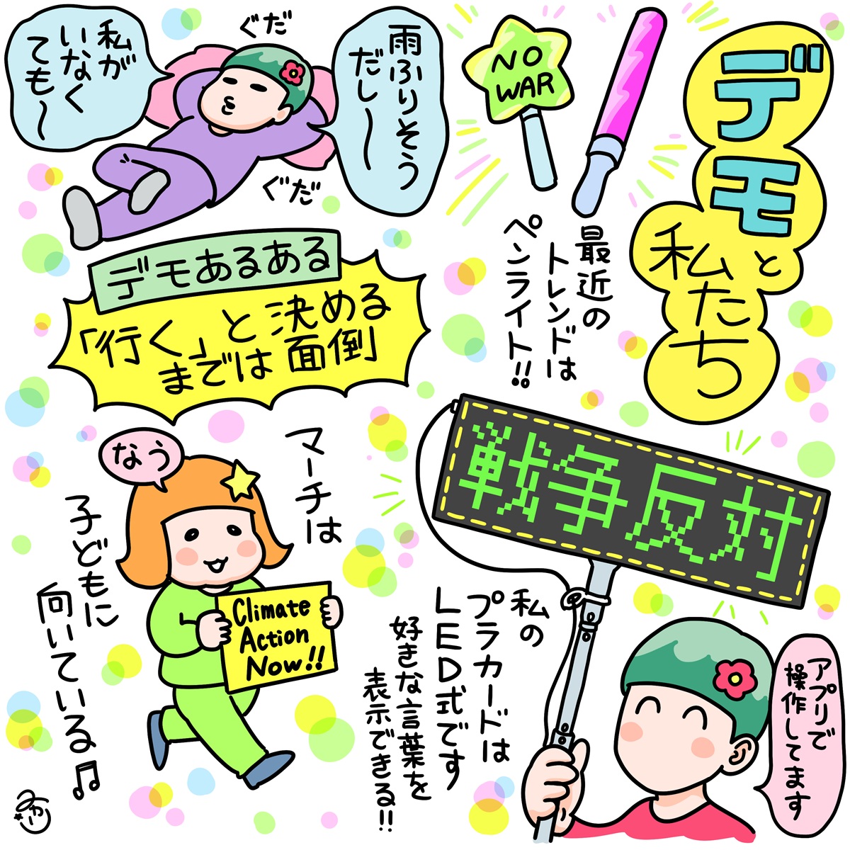 親子でデモに行って「意味あるの」と聞かれたら〈瀧波ユカリ しあわせ最前線〉25