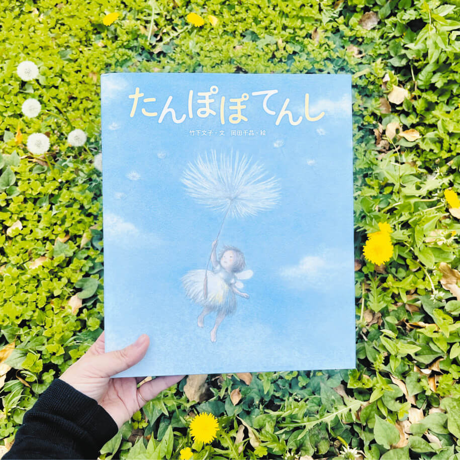 たんぽぽ10個 えほん〉「たんぽぽてんし」作・竹下文子 絵・岡田千晶 | 東京すくすく