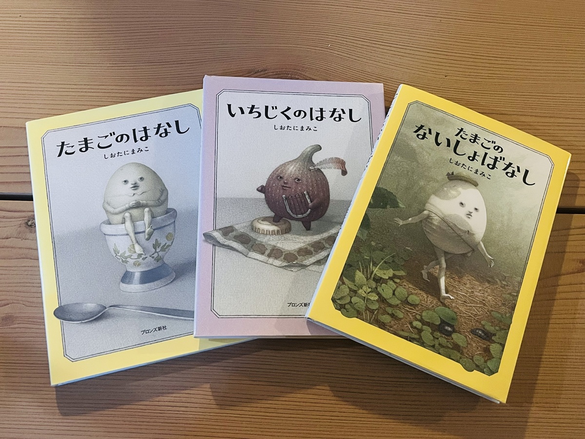 嫌なことから逃げてもいい」 絵本作家しおたにまみこさんがシリーズ最