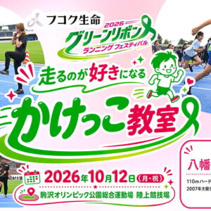画像　2026グリーンリボンランニングフェスティバル　走るのが好きになる　かけっこ教室