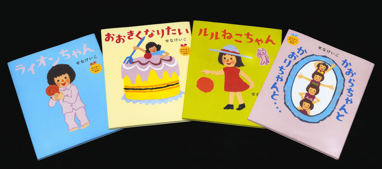 せなけいこさん「おおきくなりたい絵本」シリーズ4冊が復刊 主人公の